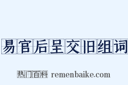 易官后呈交旧组词是什么意思的图片